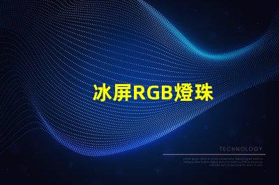 冰屏RGB燈珠