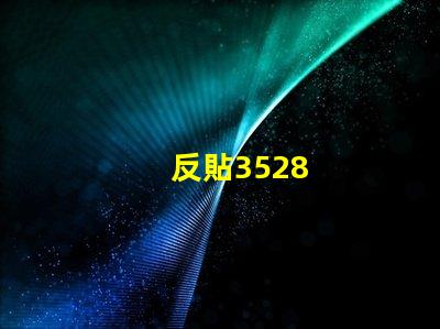 反貼3528