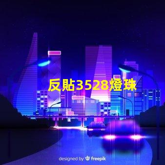 反貼3528燈珠