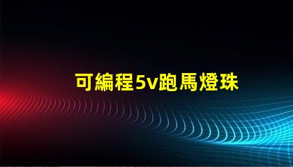 可編程5v跑馬燈珠