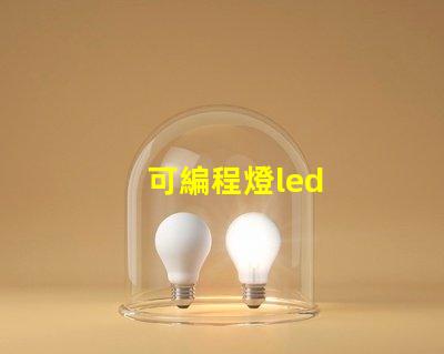 可編程燈led