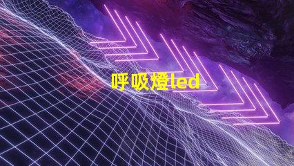 呼吸燈led