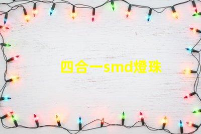 四合一smd燈珠