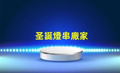 圣誕燈串廠家