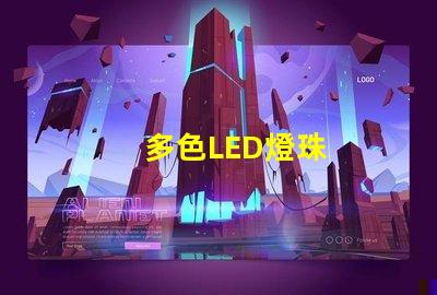 多色LED燈珠