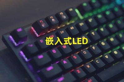 嵌入式LED