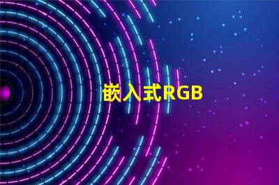 嵌入式RGB