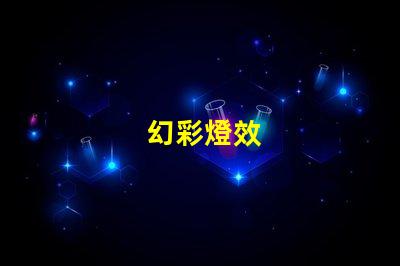 幻彩燈效