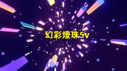 幻彩燈珠5v