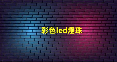 彩色led燈珠