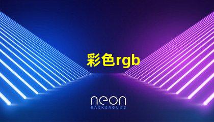 彩色rgb