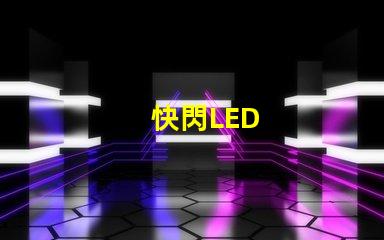 快閃LED