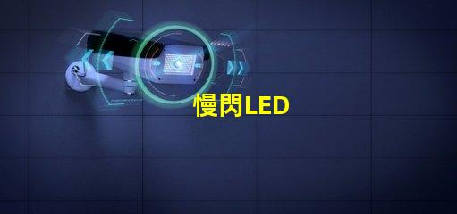 慢閃LED