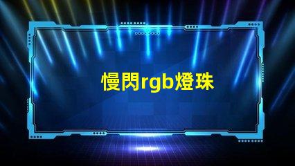 慢閃rgb燈珠