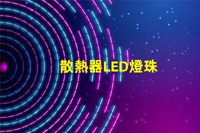 散熱器LED燈珠