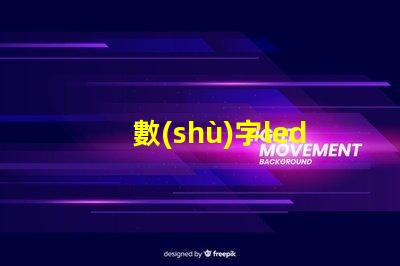 數(shù)字led