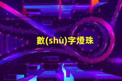 數(shù)字燈珠