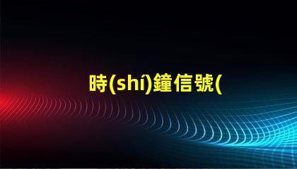 時(shí)鐘信號(hào)燈珠