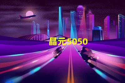 晶元5050