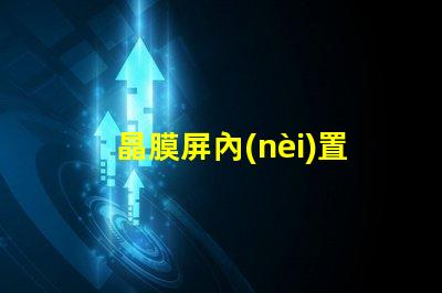 晶膜屏內(nèi)置IC燈珠