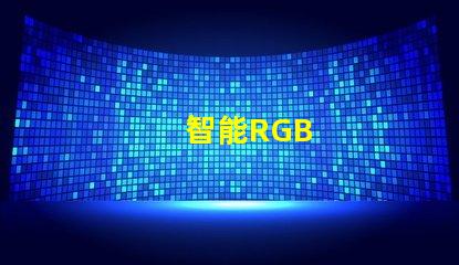 智能RGB