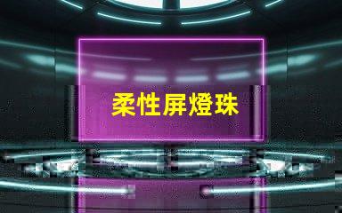 柔性屏燈珠