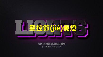 聲控節(jié)奏燈燈珠