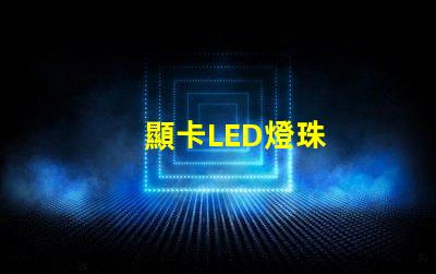 顯卡LED燈珠