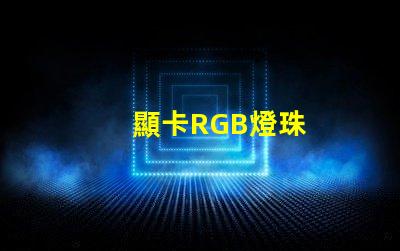 顯卡RGB燈珠