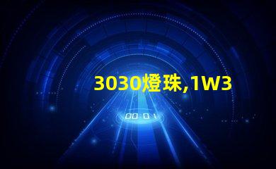 3030燈珠,1W3030燈珠,3030燈珠規(guī)格書