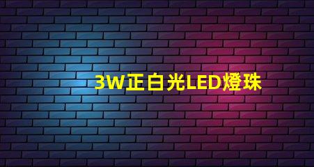 3W正白光LED燈珠多少伏供電？