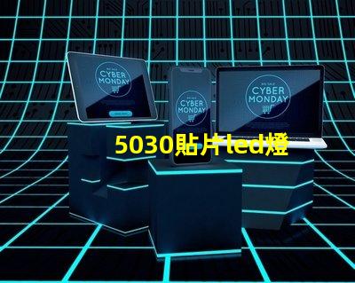 5030貼片led燈珠型號(hào)參數(shù)