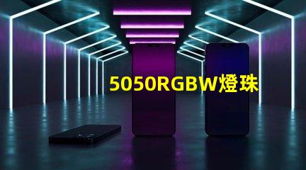 5050RGBW燈珠的特點(diǎn)是什么？