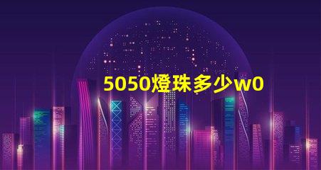 5050燈珠多少w0.03