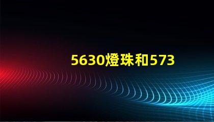 5630燈珠和5730燈珠有什么區別