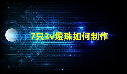 7只3v燈珠如何制作變光燈