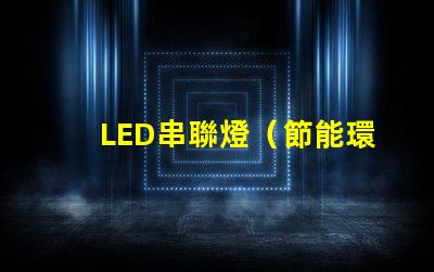 LED串聯燈（節能環保的室內照明選擇）