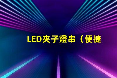 LED夾子燈串（便捷照明裝置）