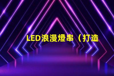 LED浪漫燈串（打造浪漫氛圍的必備裝飾燈）