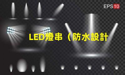 LED燈串（防水設計的LED燈串）