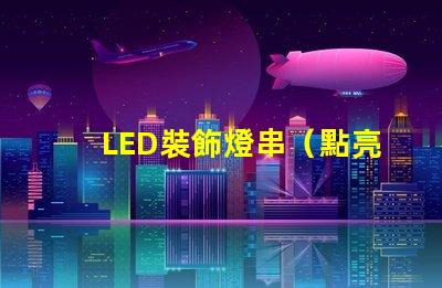 LED裝飾燈串（點亮你的夜晚）