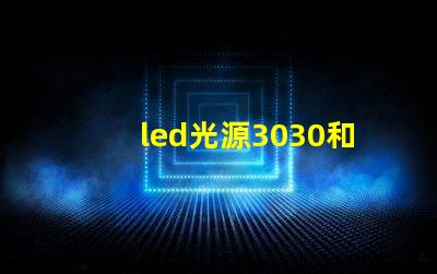 led光源3030和7030的哪個(gè)好