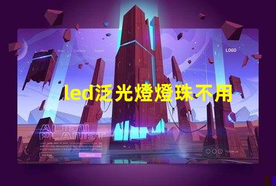 led泛光燈燈珠不用導(dǎo)熱硅膠可以嗎