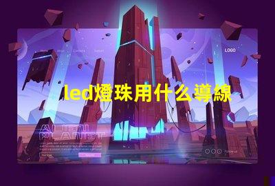 led燈珠用什么導線