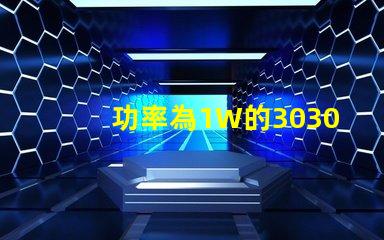 功率為1W的3030白光燈珠是否屬于LED大功率燈珠？