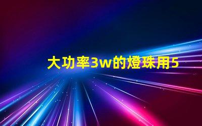 大功率3w的燈珠用5v電壓需要接電阻嗎