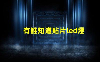 有誰知道貼片led燈珠哪個(gè)廠家的好？