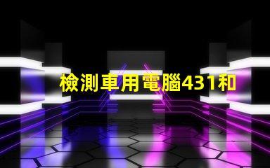 檢測車用電腦431和5054哪個好